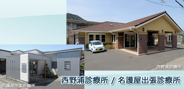 西野浦診療所/名護屋出張診療所