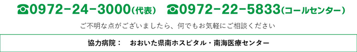 代表:0972-24-3000、直通:0972-22-5833