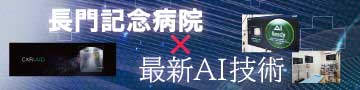 長門×AI
